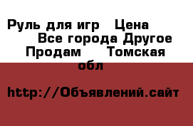 Руль для игр › Цена ­ 500-600 - Все города Другое » Продам   . Томская обл.